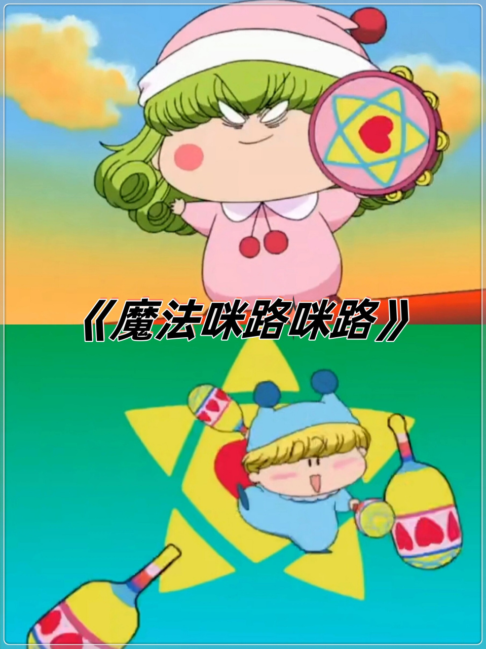 魔法咪路咪路  番名:魔法咪路咪路 94 讲述了人类与精灵之间的故事