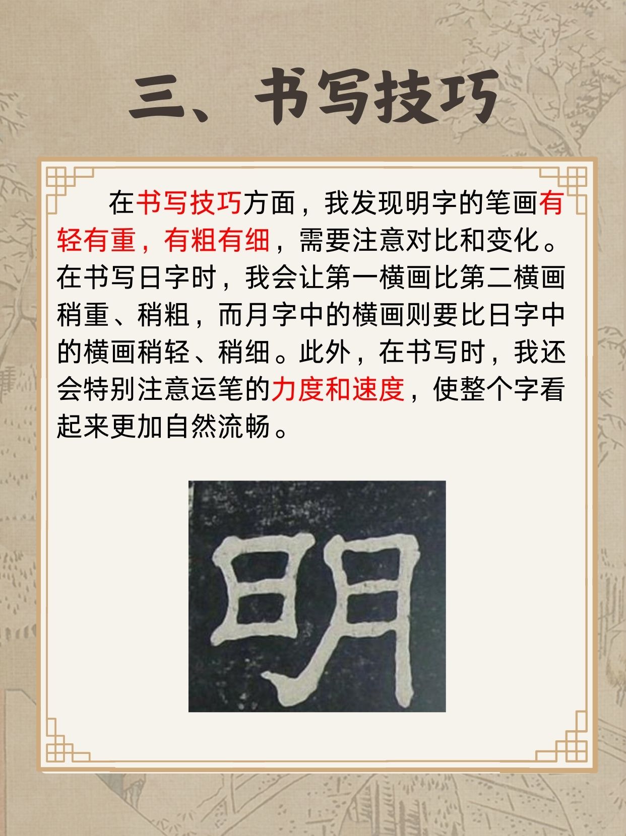 明字隶书写法 我在学隶书的时候,发现"明"字的隶书写法可以从三个角度