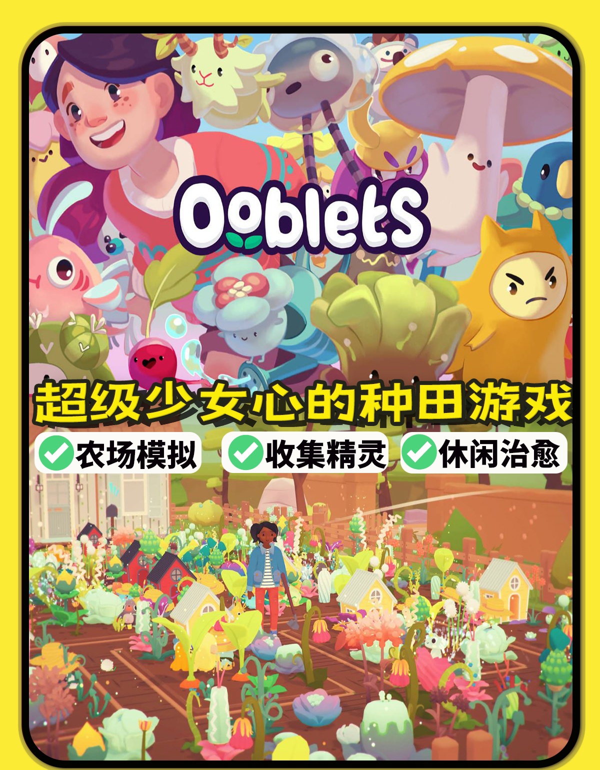 《ooblets》是一款结合了种田