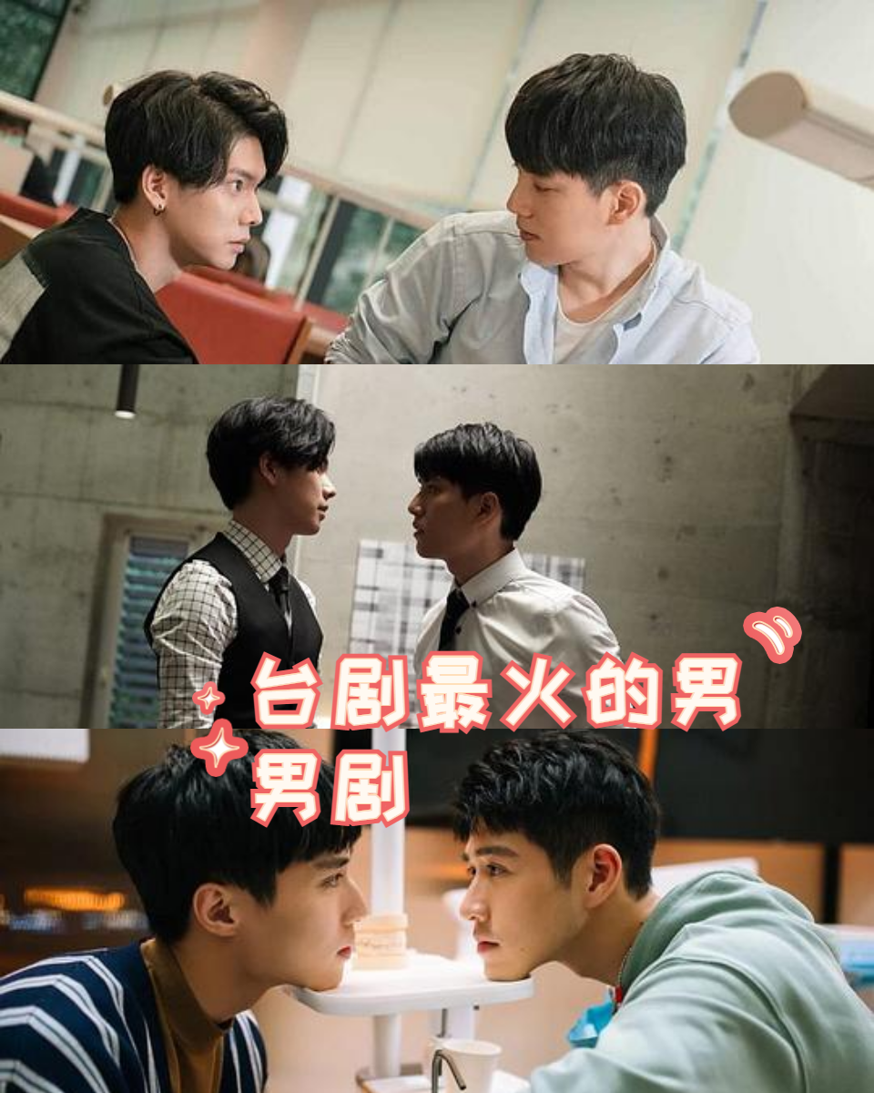 《你是男的我也爱》台剧