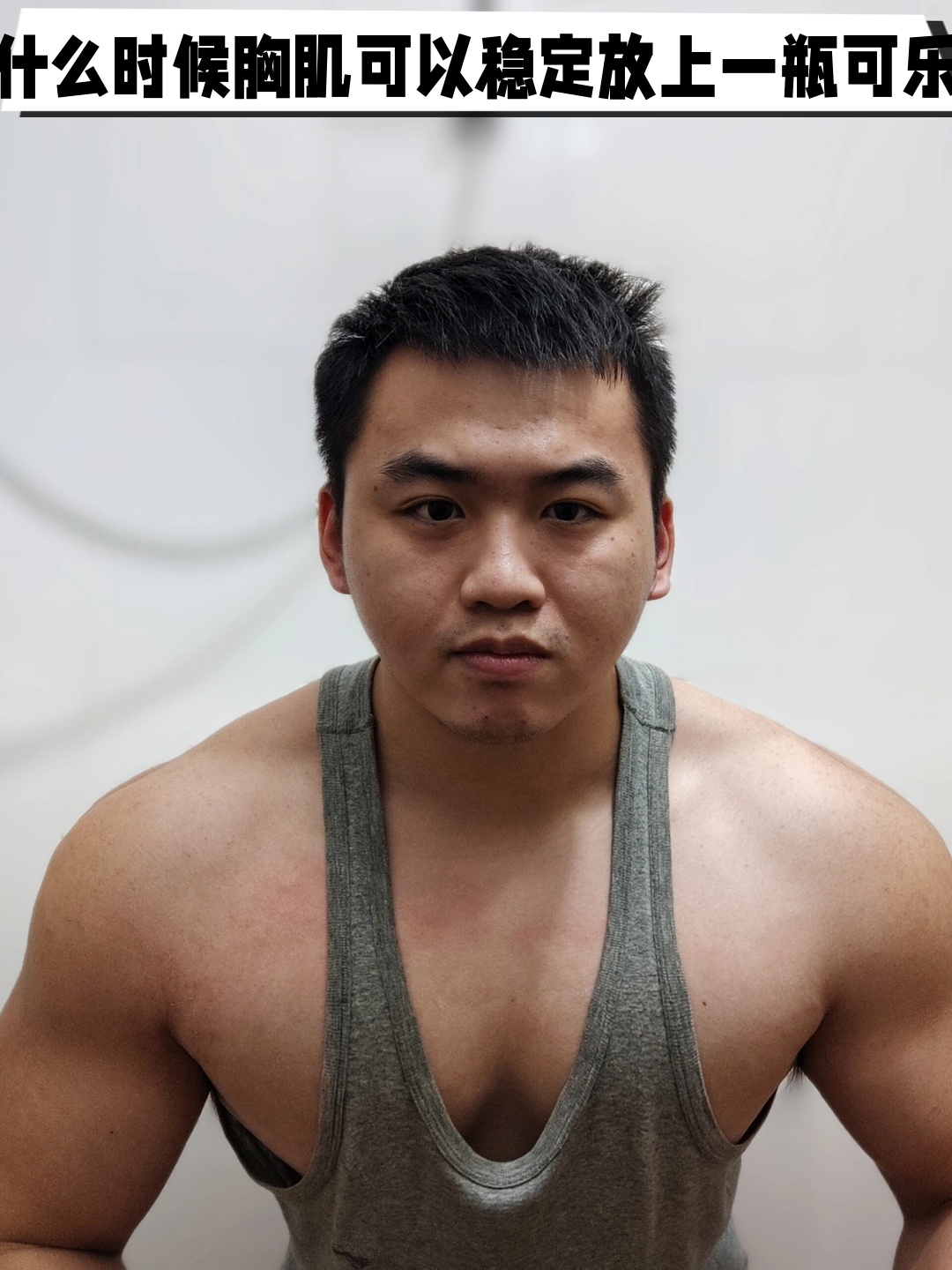 什么时候胸肌可以稳定放上一瓶可乐