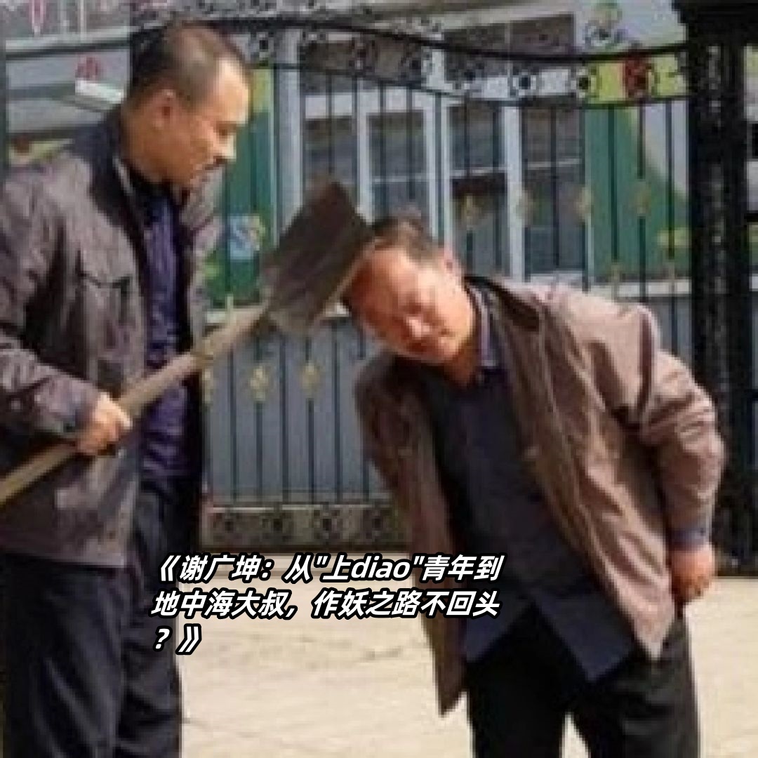 谢广坤,这个《乡村爱情》系列中的神奇角色,从第一部到第十二部