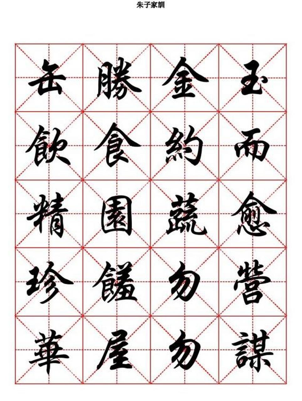 行楷字帖欣赏 模板图片