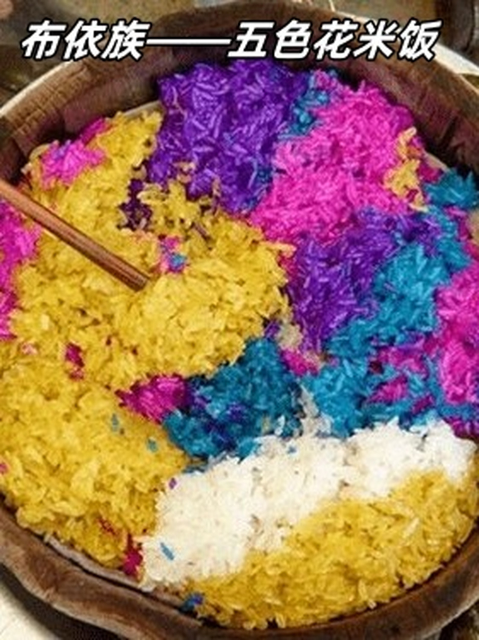 布依族——五色花米饭