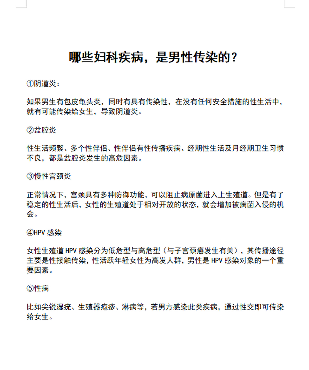 哪些妇科疾病,是男性传染的?