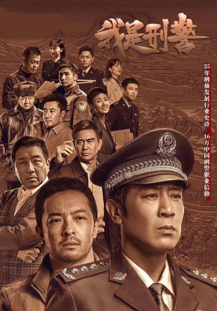 终于来了悬疑刑侦于和伟丁勇岱  电视剧《我是刑警》即将强势登陆荧屏
