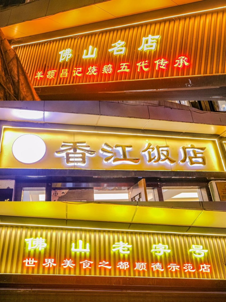 一家火33年的老店60顺德香江饭店  横跨三代,传承33年,这家老店味道