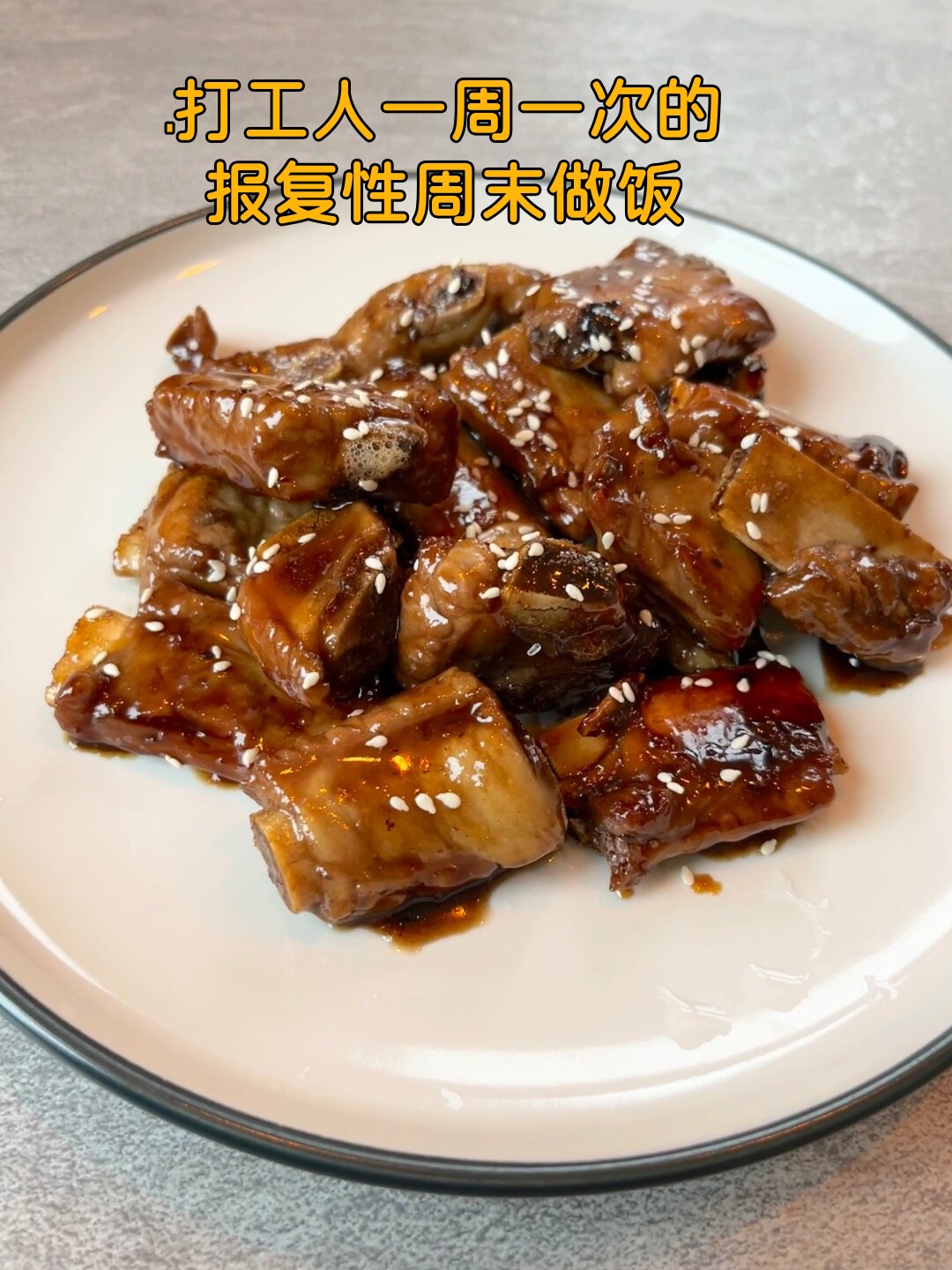 打工人一周一次的报复性周末做饭
