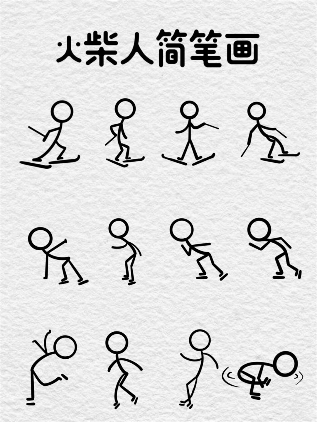 人简笔画火柴人动作图片