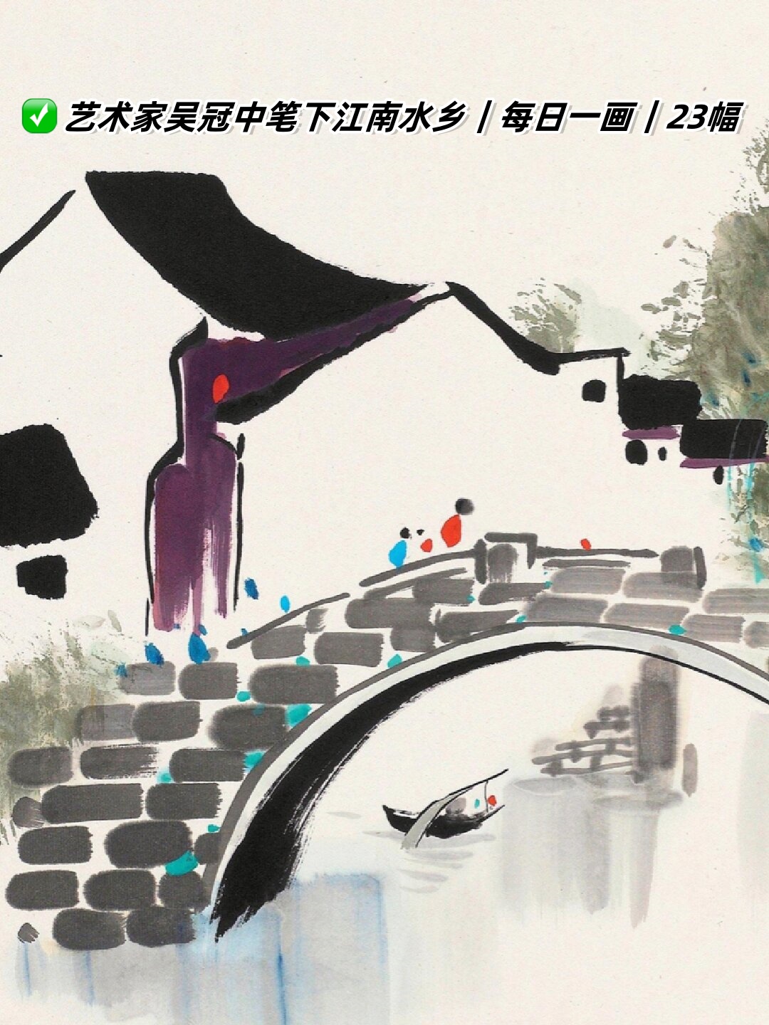 艺术家吴冠中笔下江南水乡|每日一画|23幅