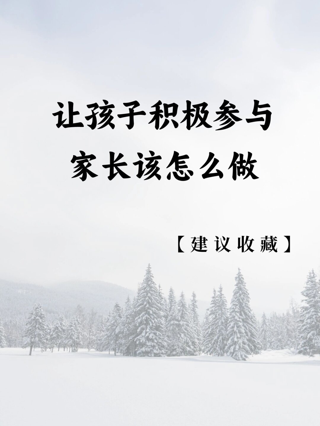 让孩子积极参与,家长应该怎么做