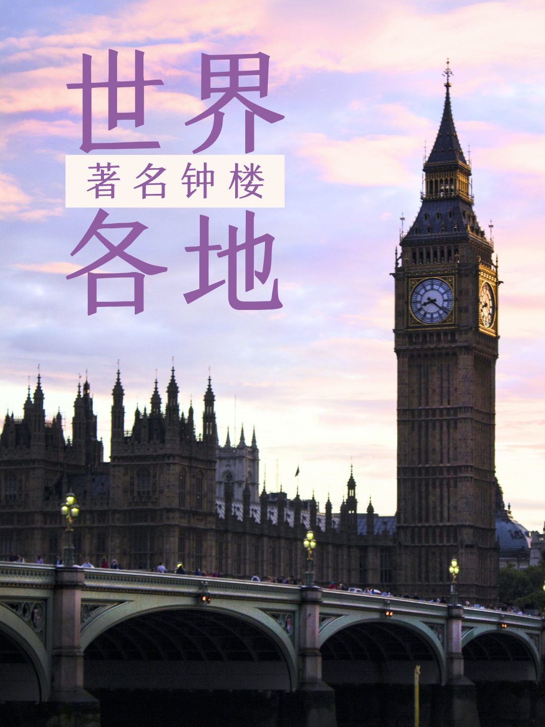 从巴黎开始我们的时光之旅,首现ㄖ锿计懊聘鞴 钟楼世界