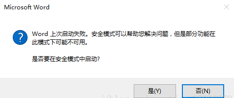 解决word启动失败并进入安全模式的几种方法