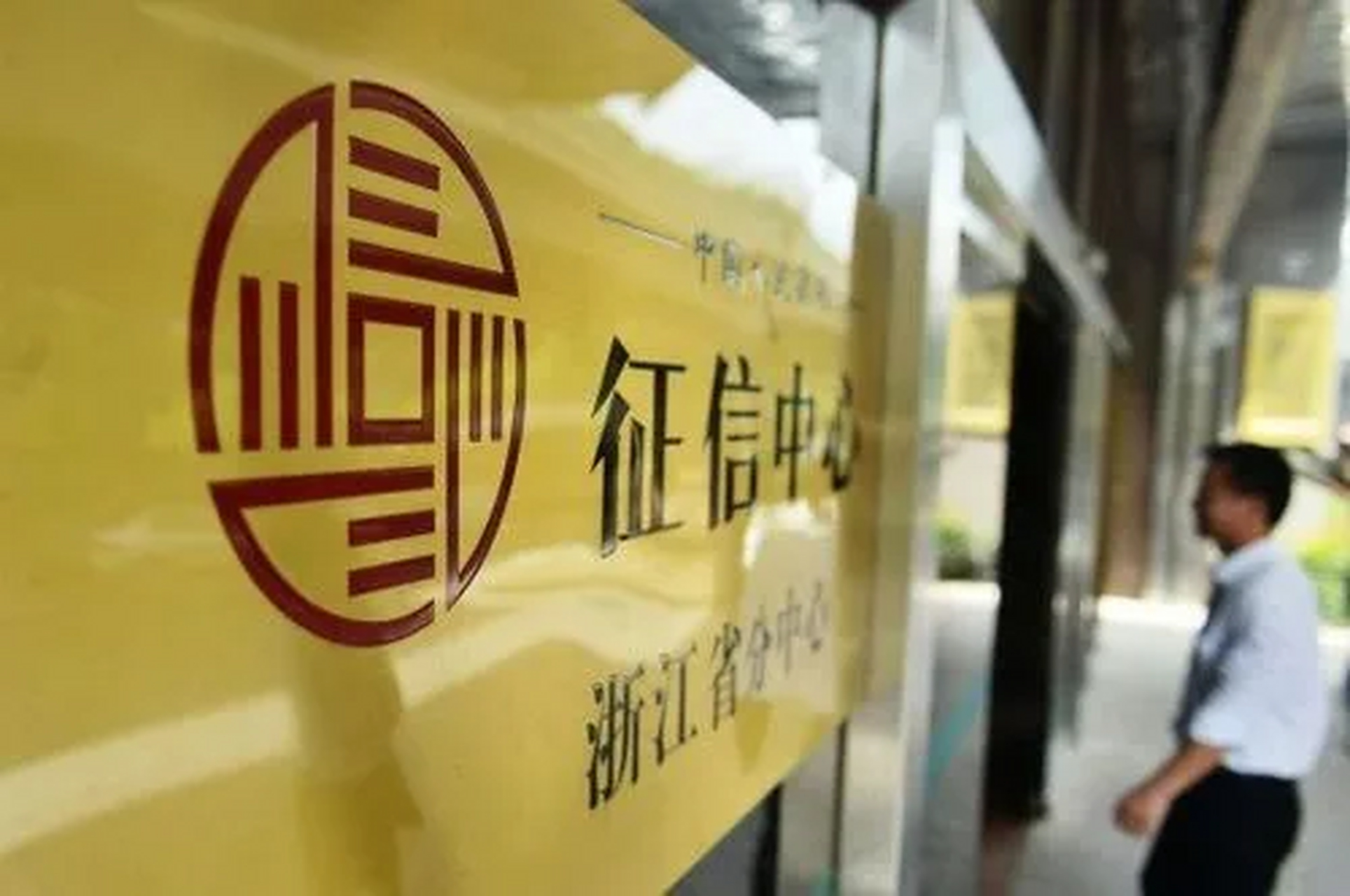 钱塘征信,这块牌照落地的意义很不一样[原文:第三块个人征信牌照来了?