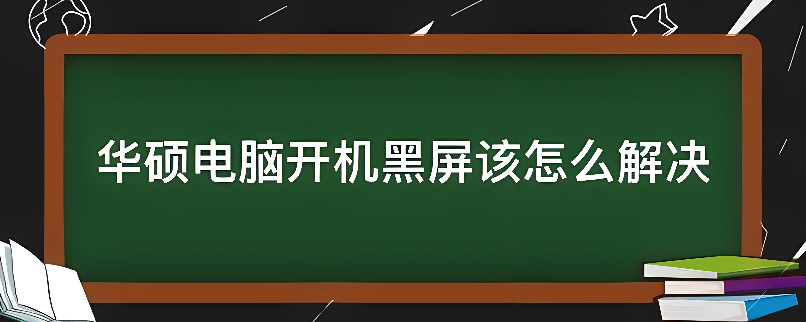 华硕笔记本电脑开机黑屏没反应怎么办