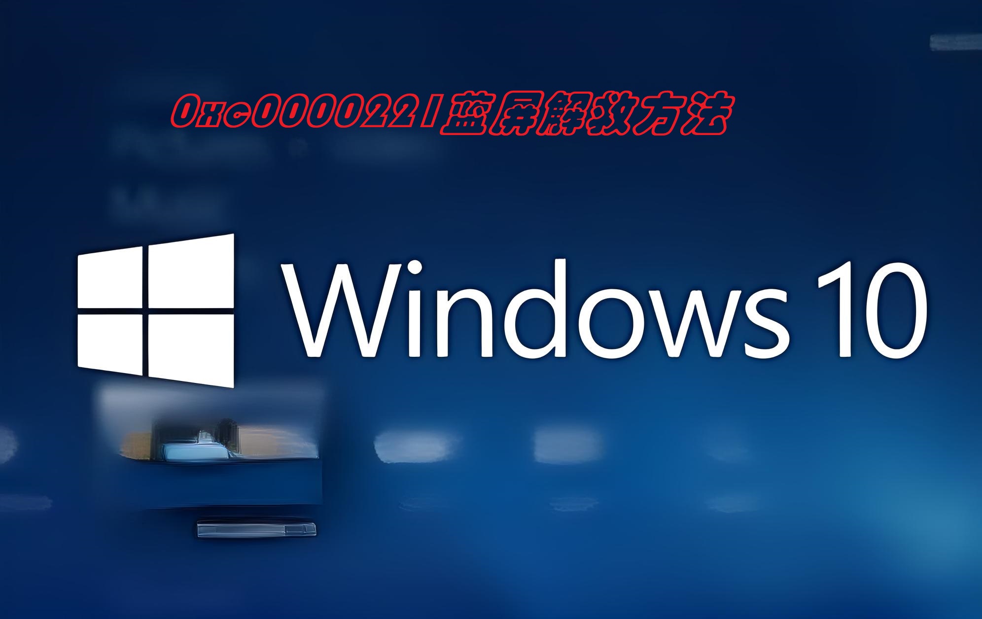 关于电脑蓝屏0x000000c2蓝屏代码0x000000c2的解决方法的信息