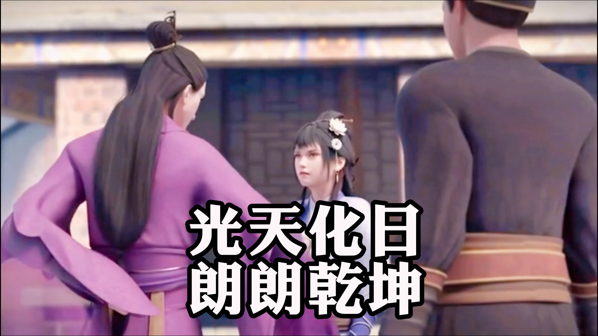 《寻剑》,光天化日,朗朗乾坤