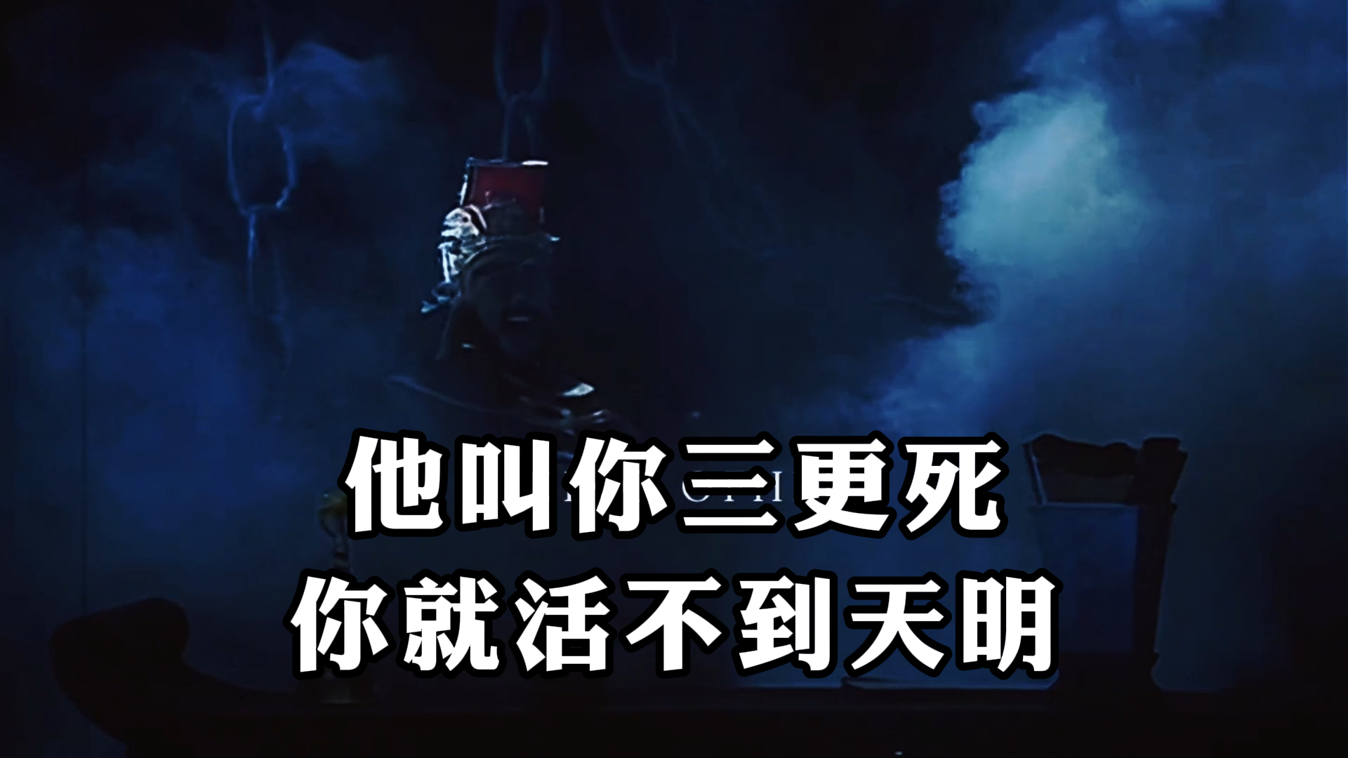 《西游记》,他叫你三更死,你就活不到天明