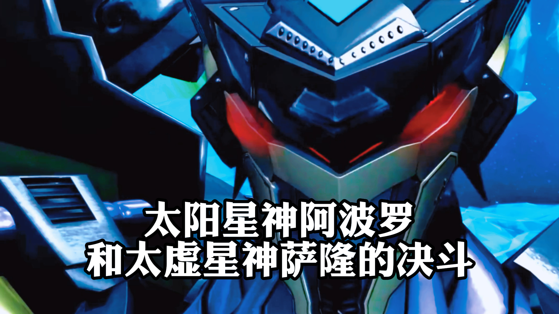 《宇宙星神》,太阳星神阿波罗,和太虚星神萨隆的决斗