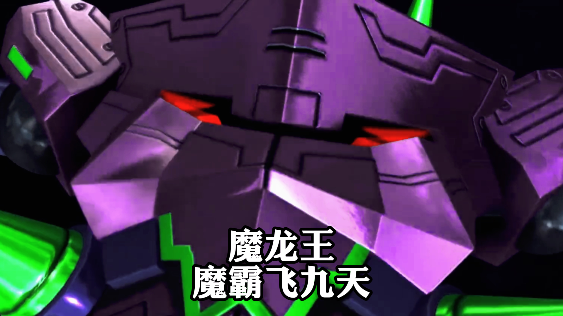 《果宝特攻》,魔龙王,魔霸飞九天