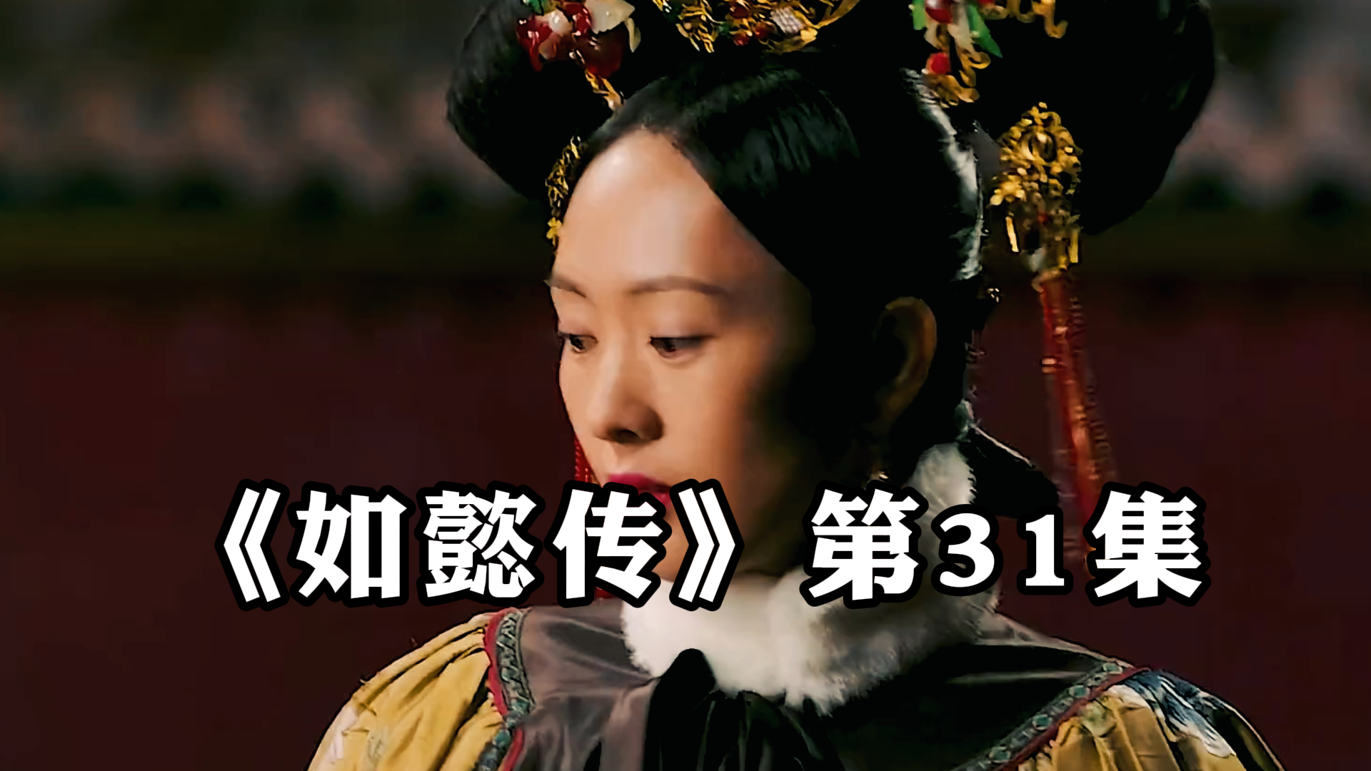 《如懿传》第31集,白蕊姬生下怪胎,高晞月无意撞见