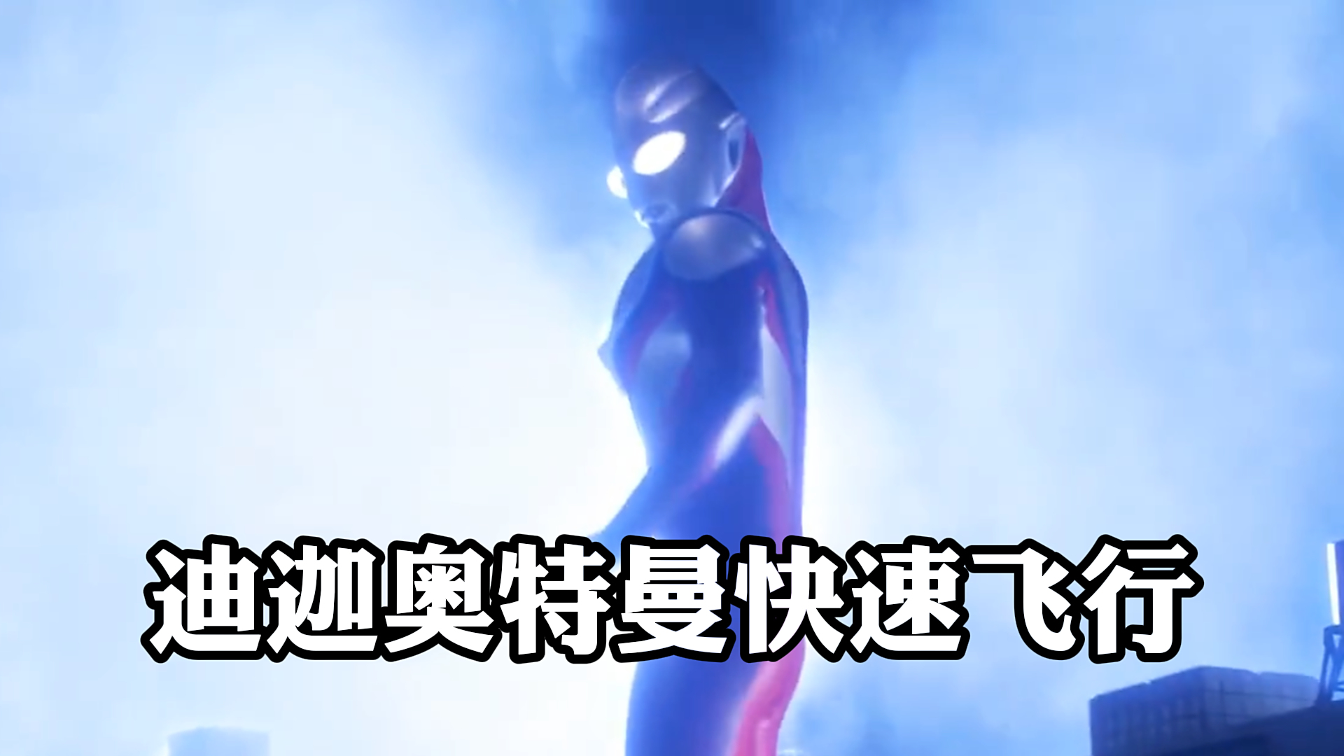 《迪迦奥特曼》,迪迦奥特曼快速飞行,你要相信光啊