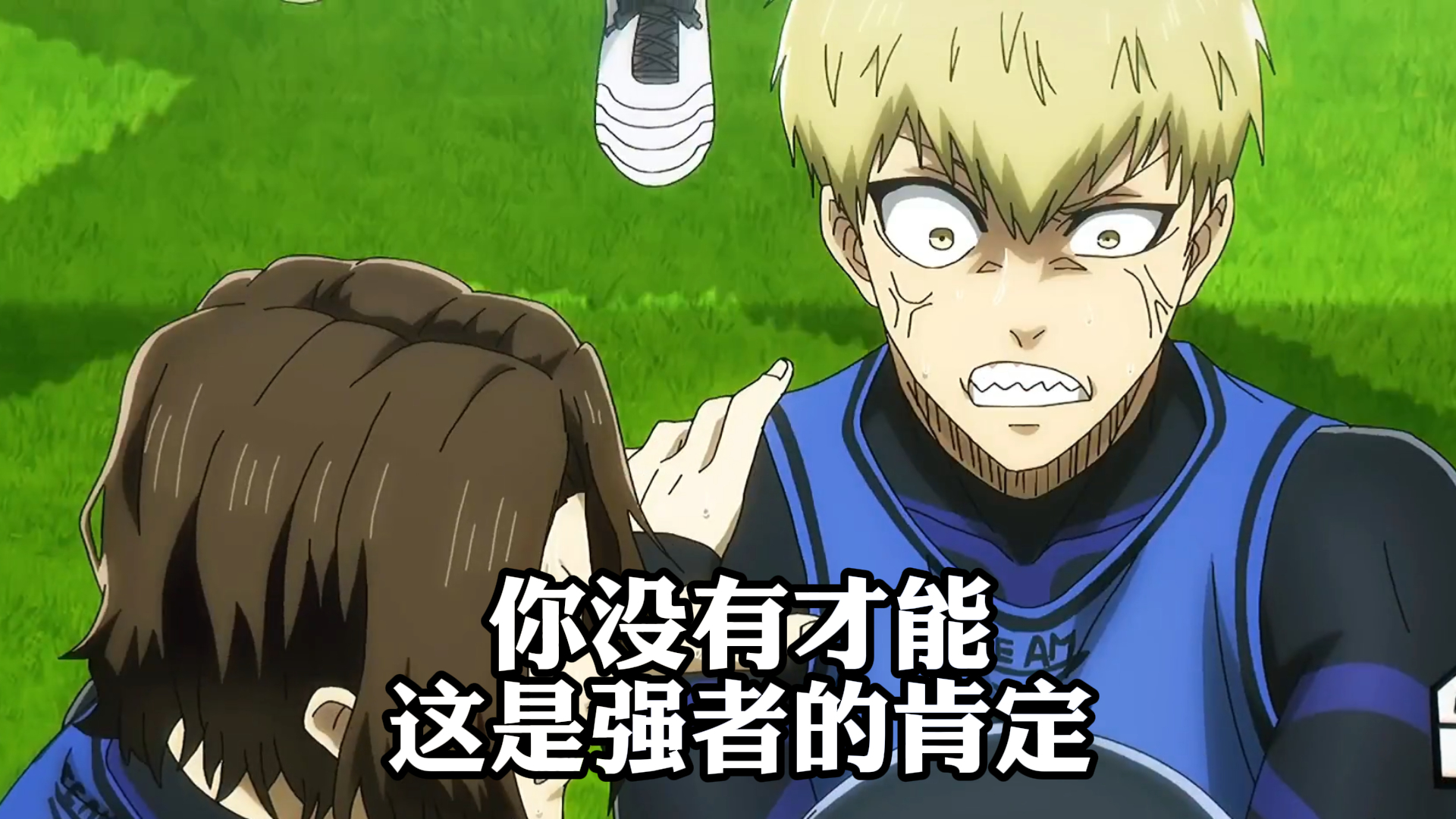 《蓝色监狱》,你没有才能,这是强者的肯定
