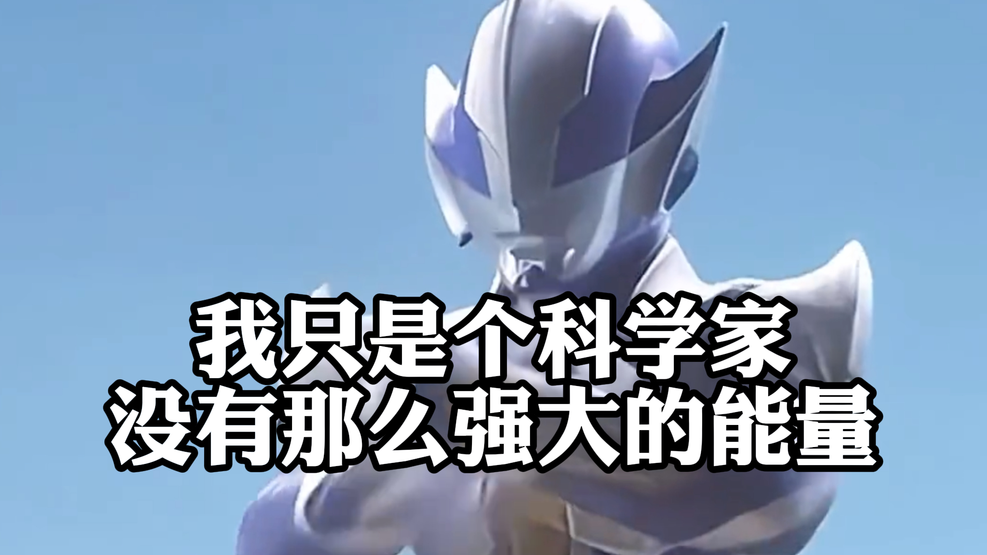 《迪迦奥特曼》,我只是个科学家,没有那么强大的能量