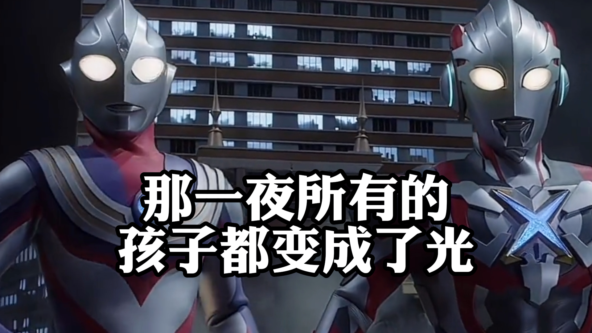 《迪迦奥特曼》,那一夜所有的孩子,都变成了光