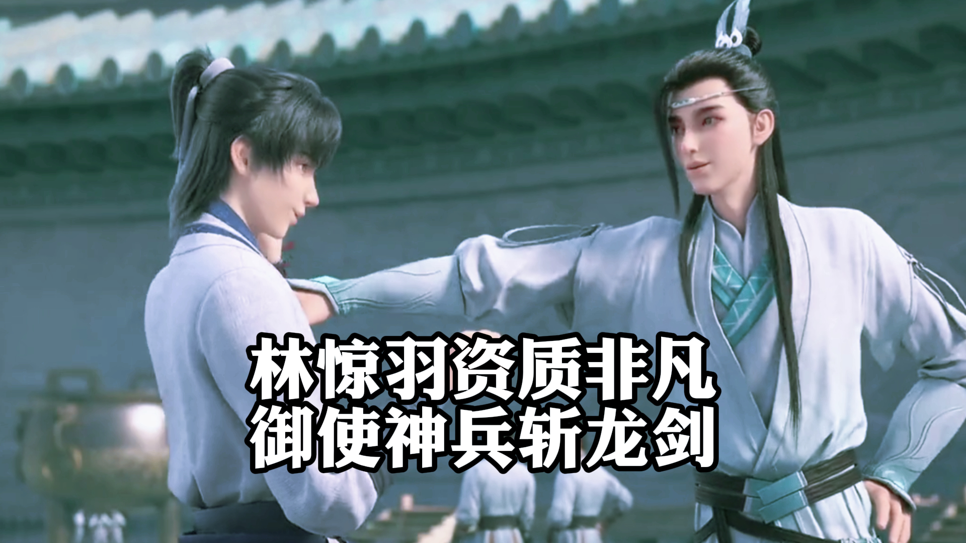 《诛仙》,林惊羽资质非凡,御使神兵斩龙剑