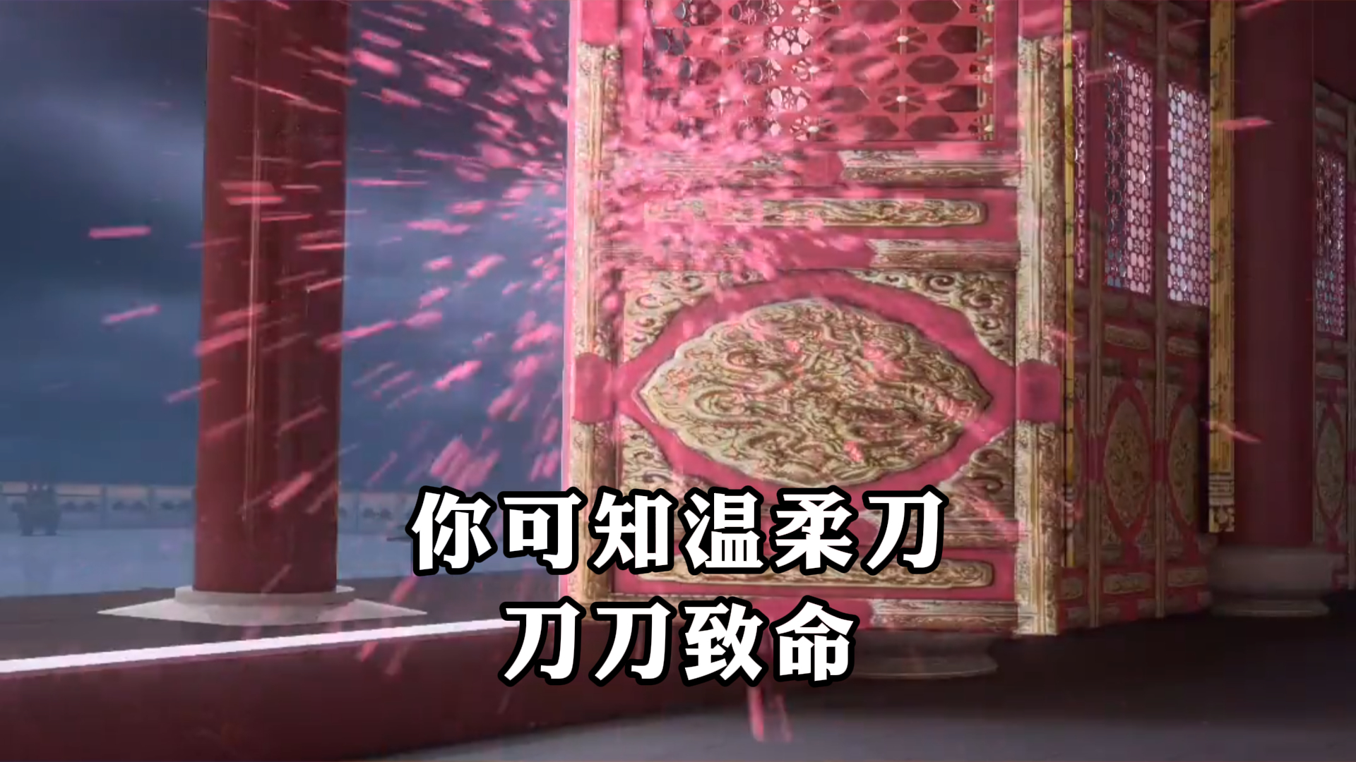 《山海绝伦》,你可知温柔刀,刀刀致命