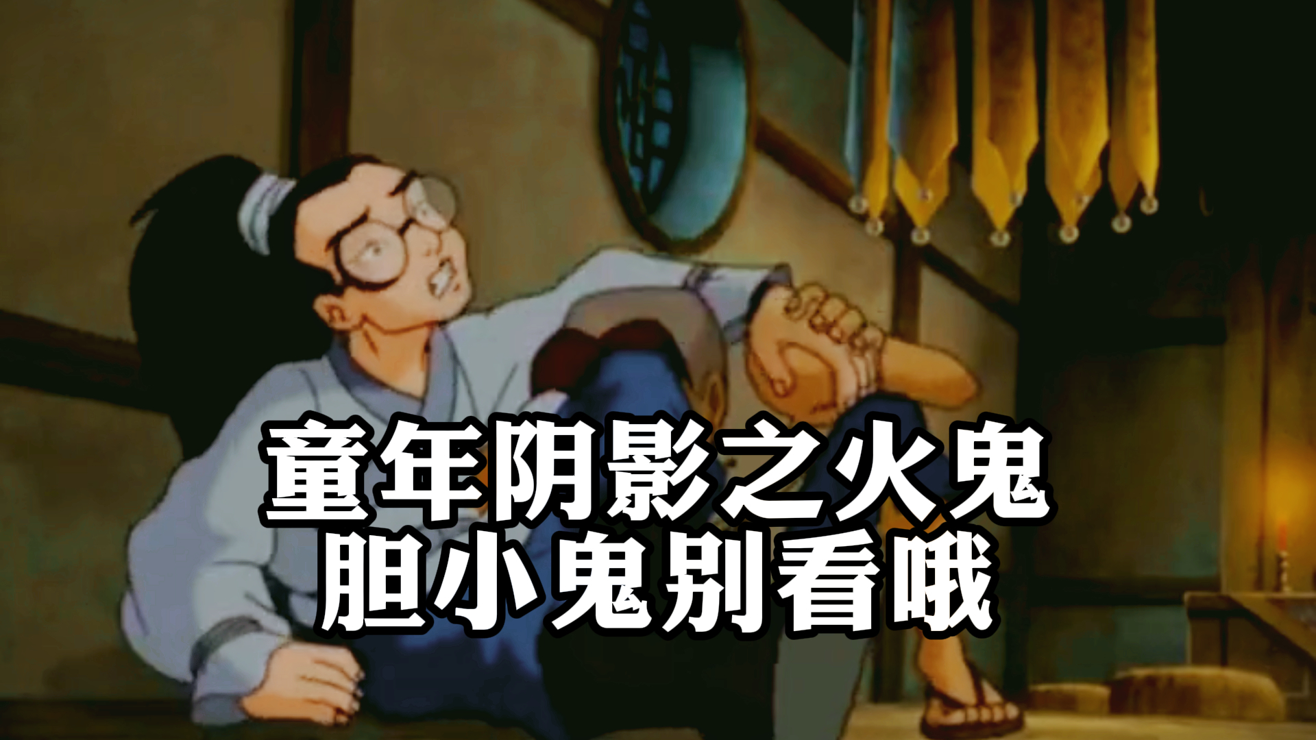 《中华小子》,童年阴影之火鬼,胆小鬼别看哦