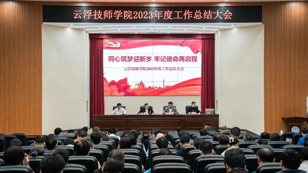云浮技师学院召开2023年度工作总结大会