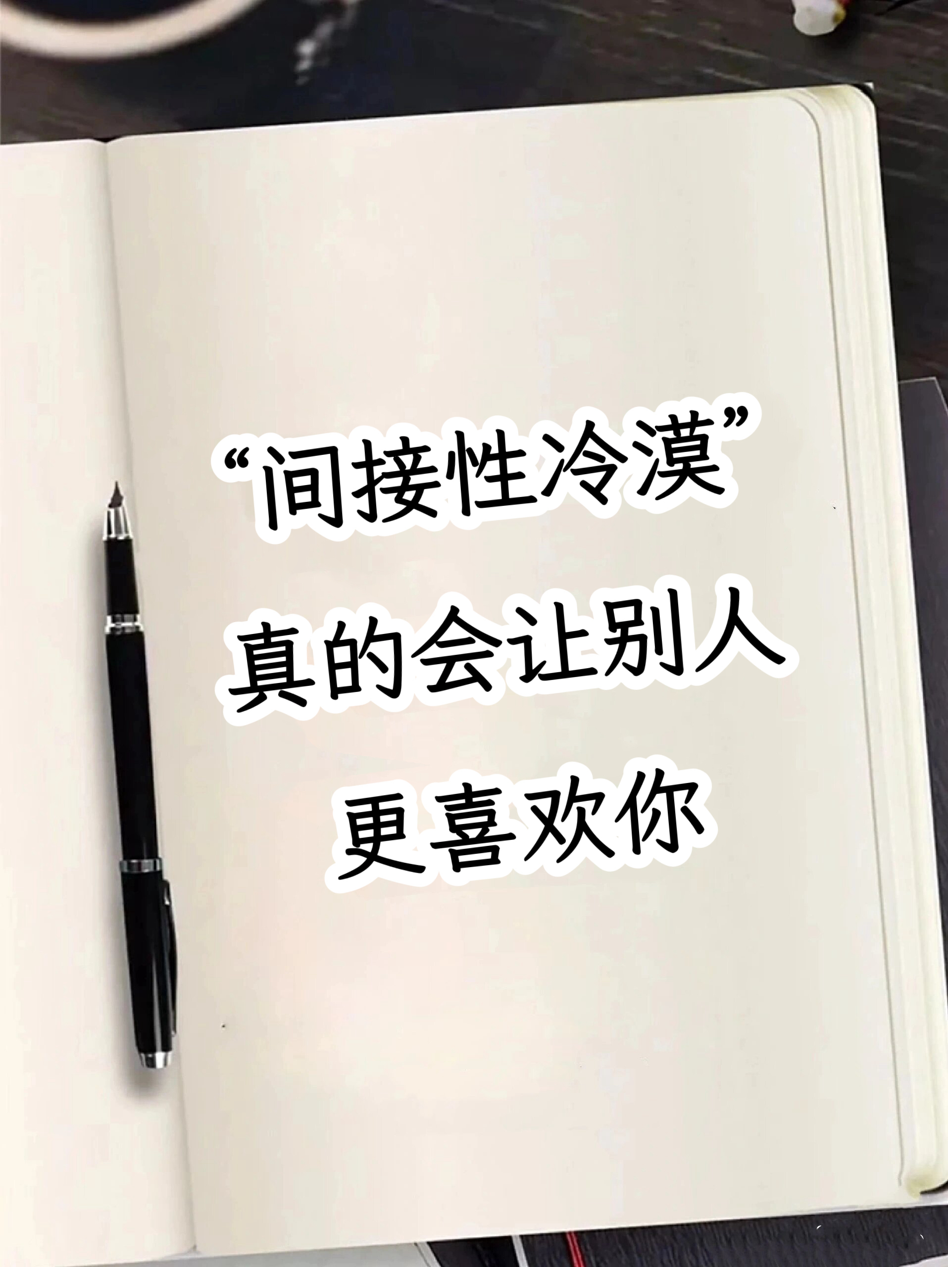 间接性冷漠真的会让别人更喜欢你赶紧学起来吧真实的你才是最具吸引