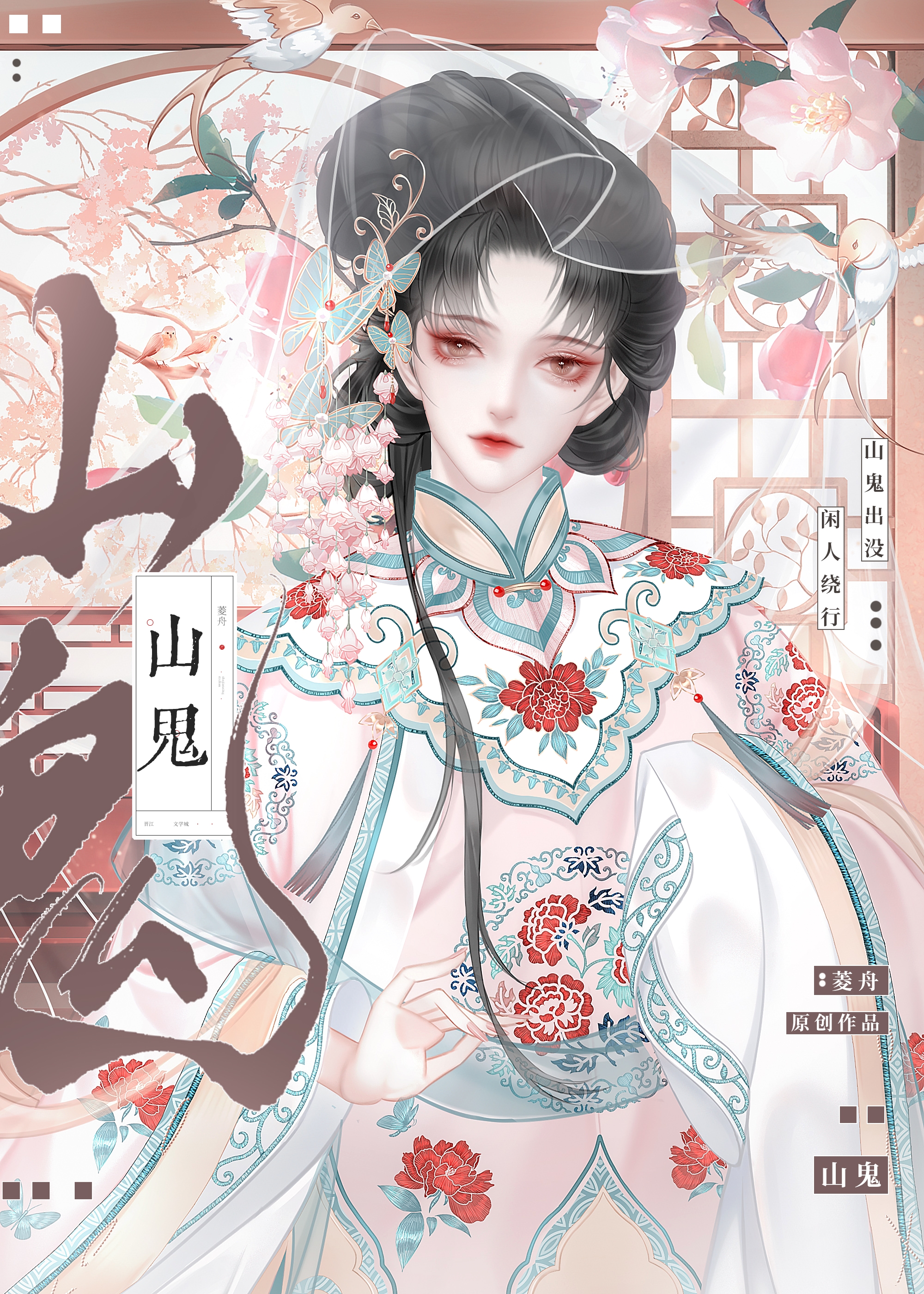 山鬼》菱舟_晋江文学城_【原创小说|言情小说】