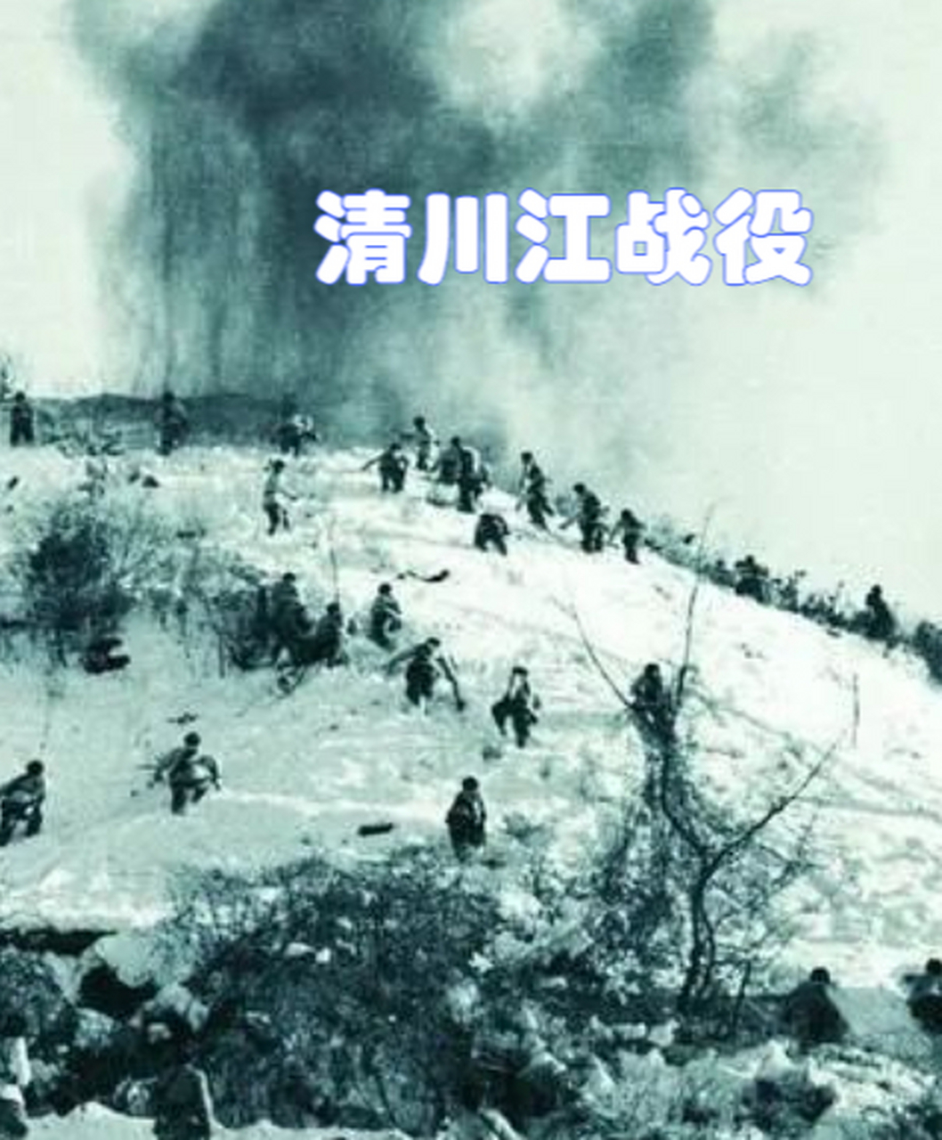 我国志愿军决定通过清川江战役改变战局,给美军带来沉重打击.