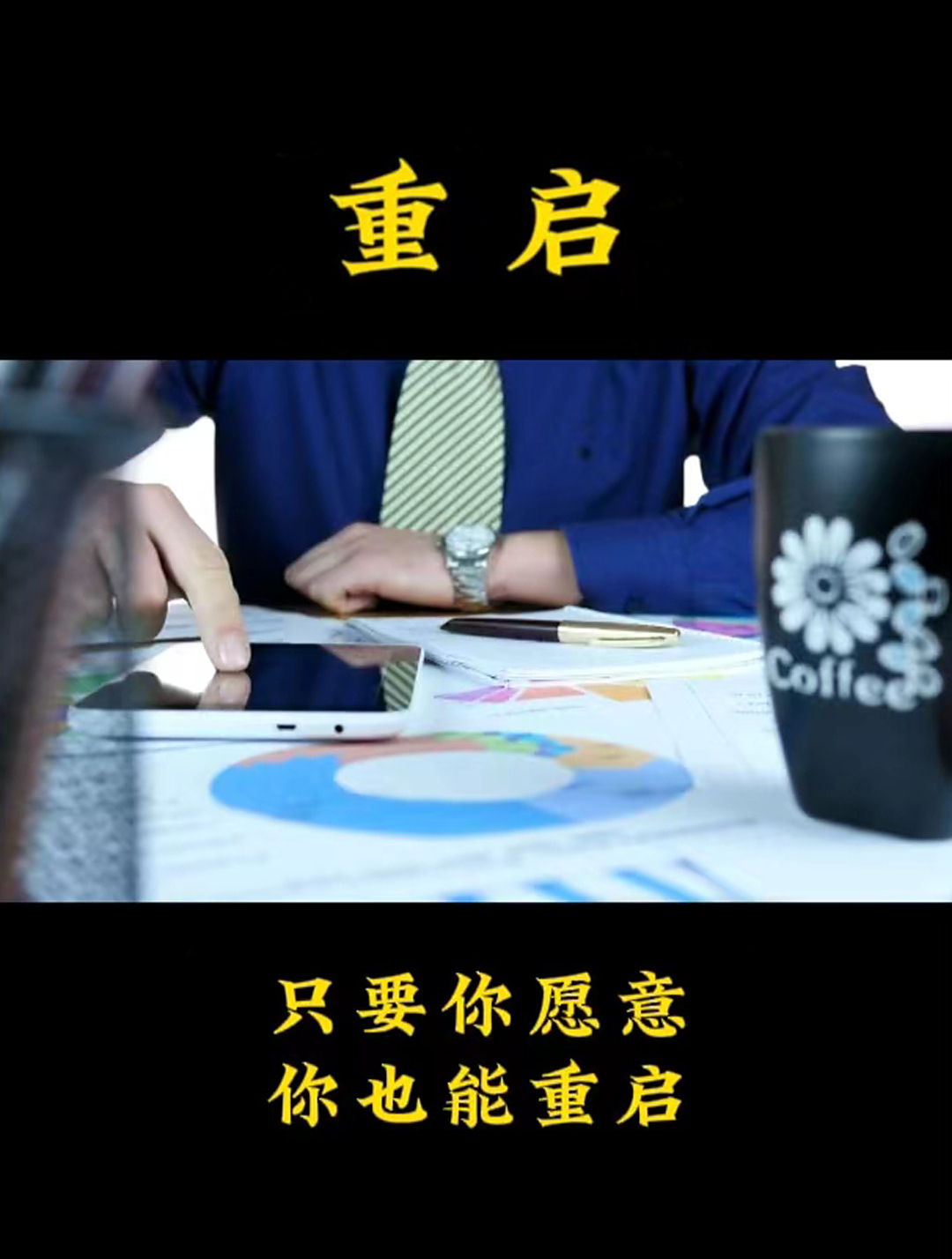 只要你愿意,你也能重启人生,每个人都是自己命运的建筑师