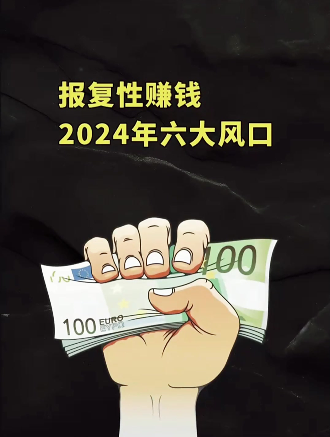 2024年下半年赚钱风口(下元年2024年什么行业好)