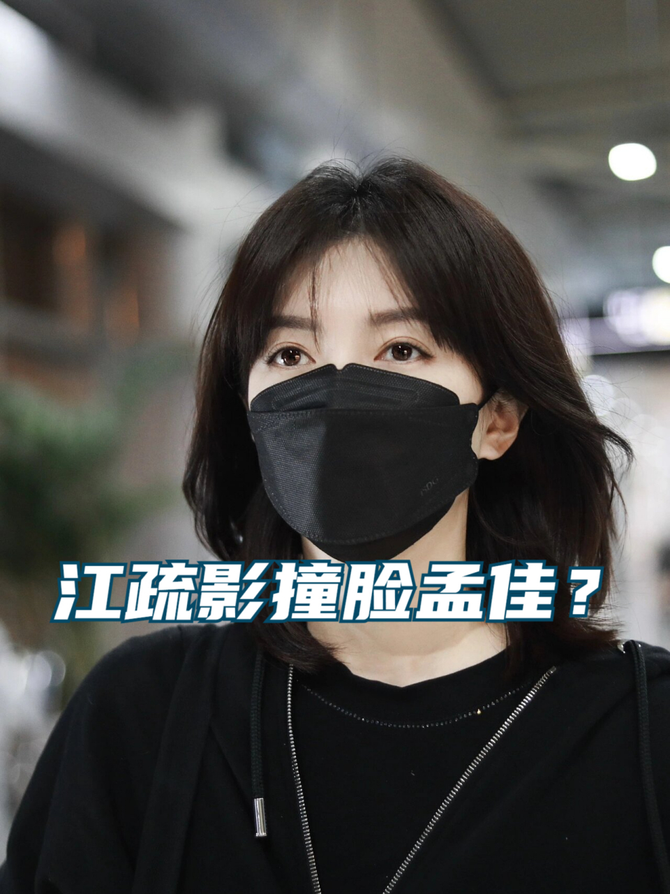 江疏影撞脸孟佳? 江疏影做出了一番令人惊艳的改变——她剪了刘海.