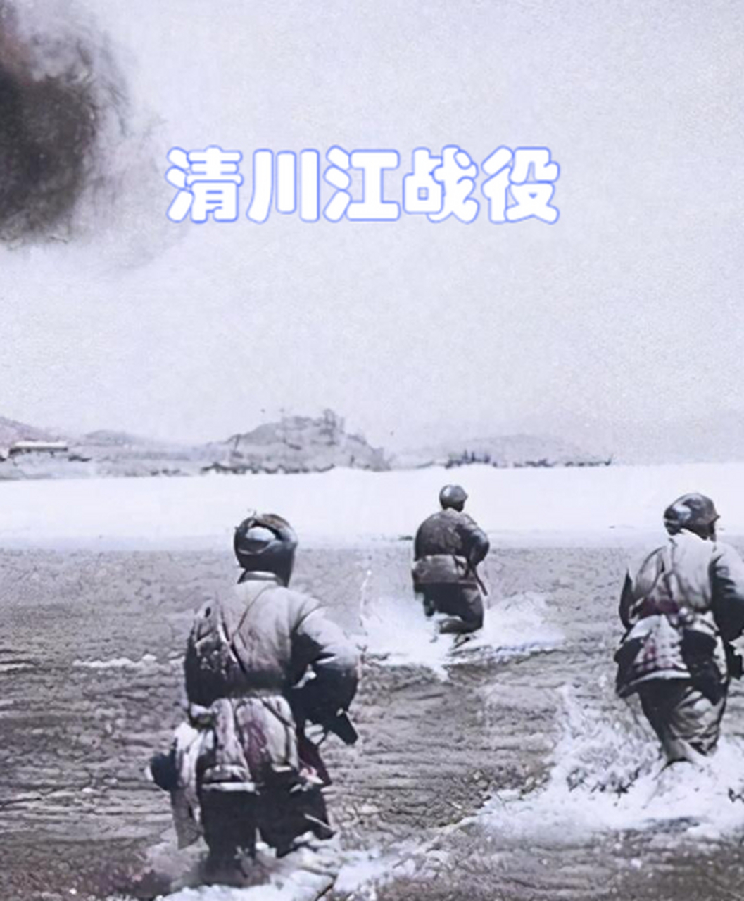 我国志愿军决定通过清川江战役改变战局,给美军带来沉重打击.