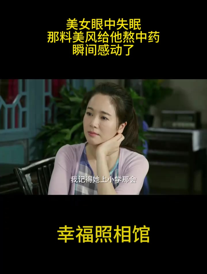 幸福照相馆:美女眼中失眠,那料美风给他熬中药,瞬间感动了