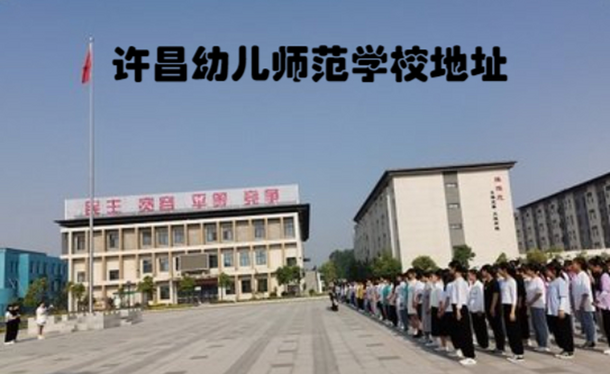 许昌幼师师范学院图片