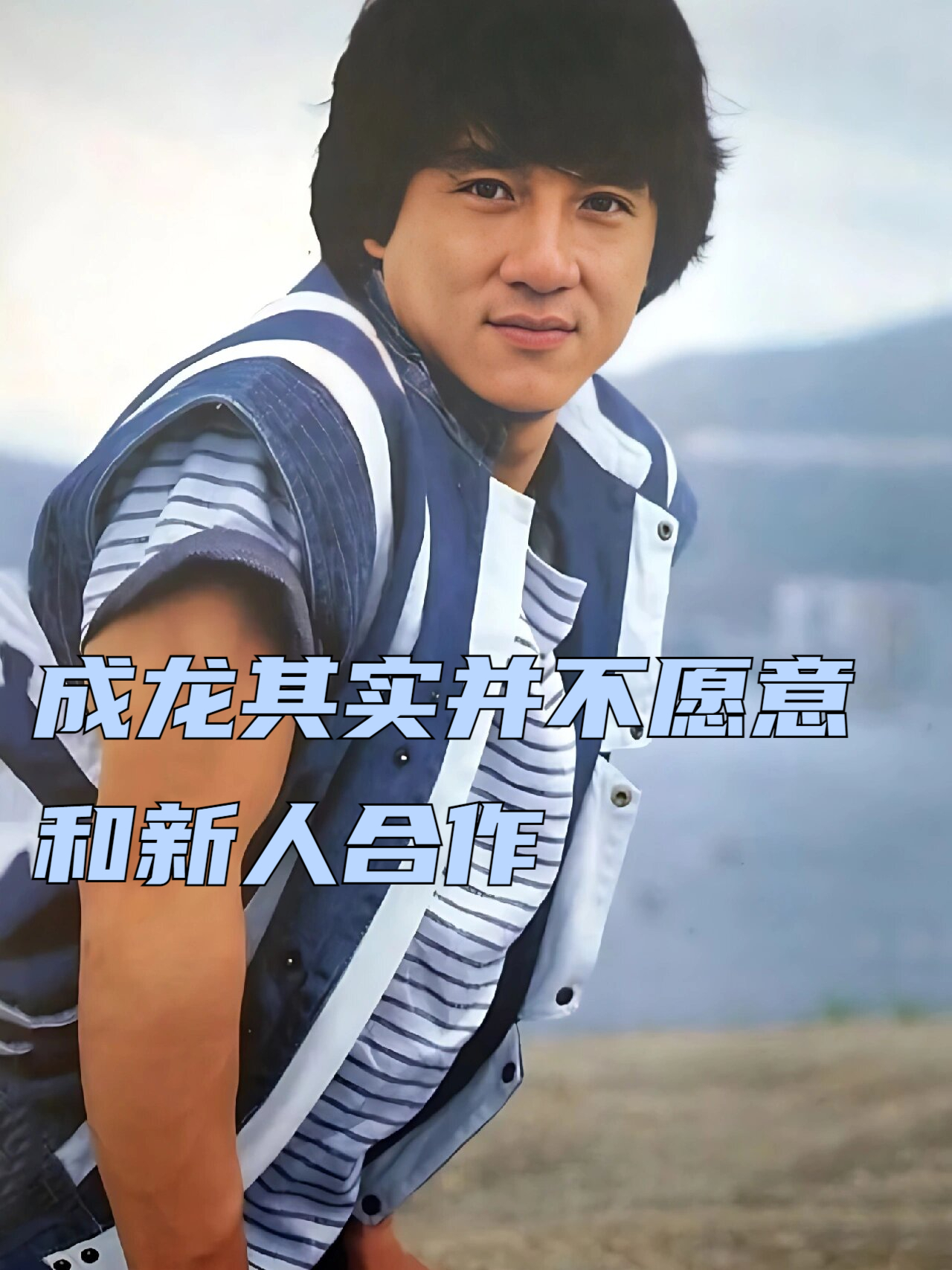 成龙其实并不愿意和新人合作 成龙实际上并不热衷于与新人搭档,一方面