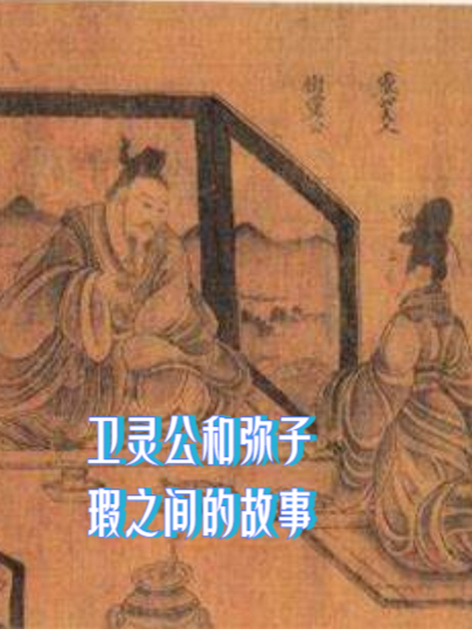 卫灵公和弥子瑕之间的故事 首先,我们得说说卫国法窃驾君车犯法这个事