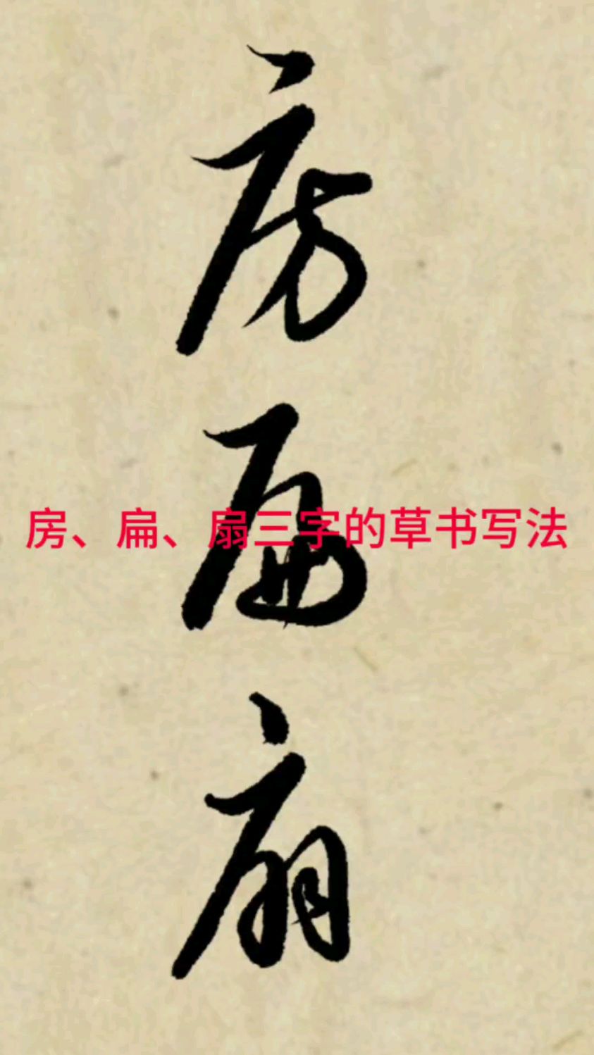 "房","扁","扇"三字的草书写法