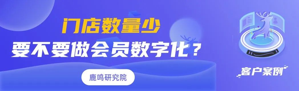 案例 | 门店数量少，要不要做会员数字化？答案是肯定的插图