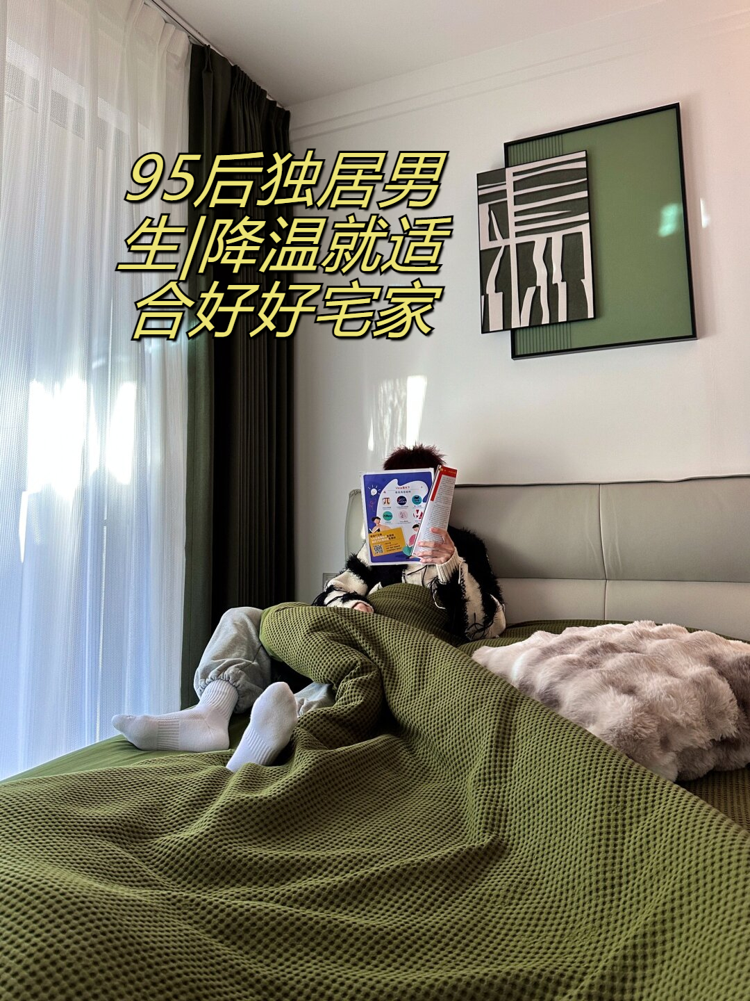 男生|降温就适合好好宅家  这几天又降温啦,特别适合宅在家里 懒洋洋