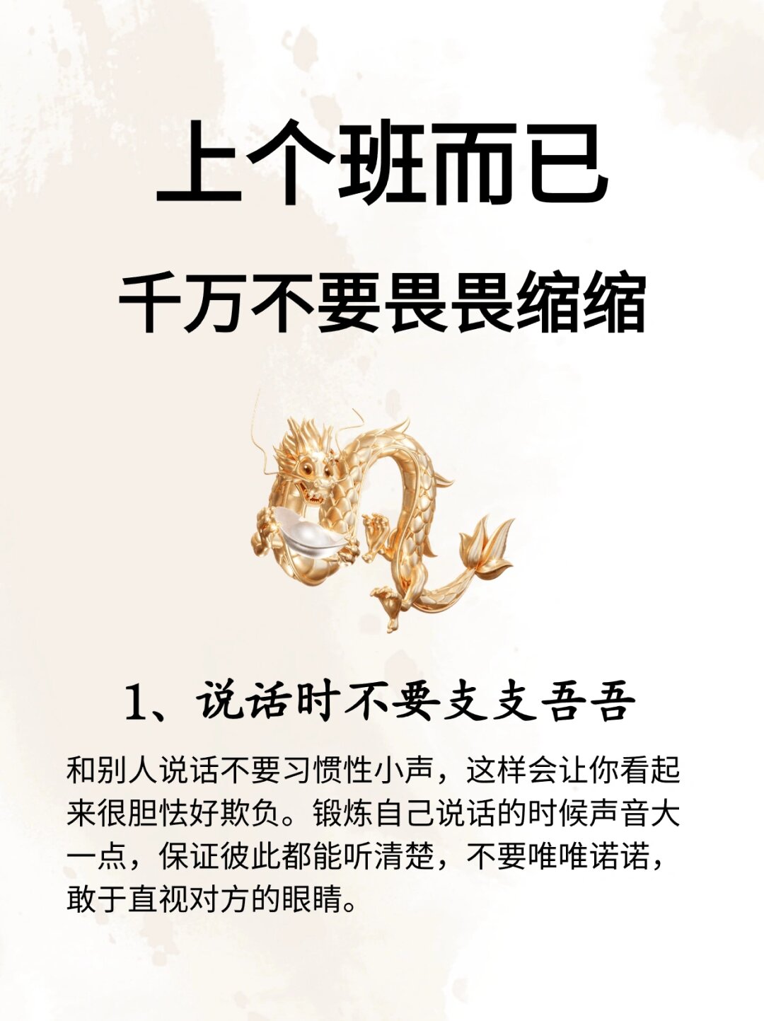 上个班而已千万不要畏畏缩缩