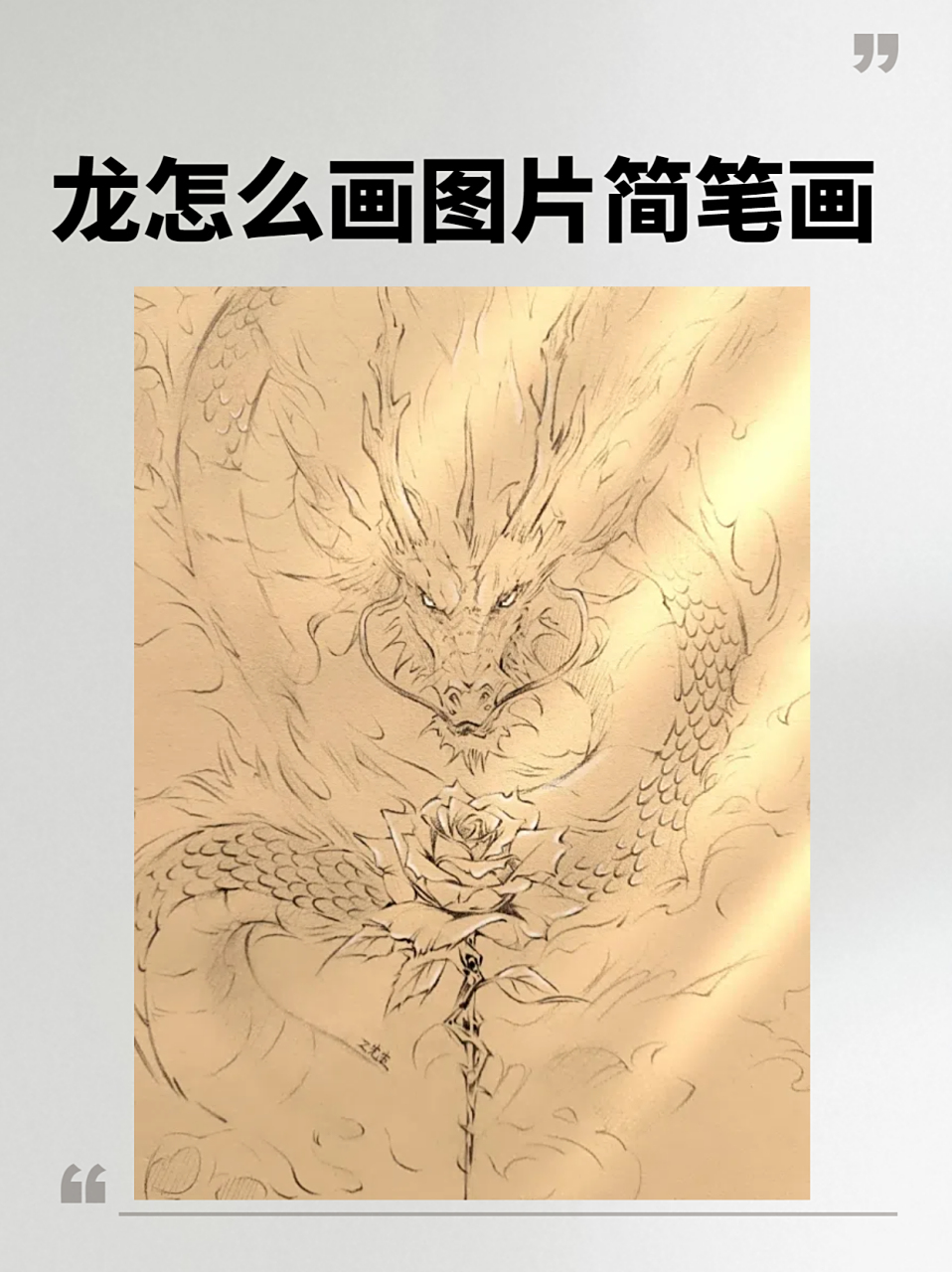 9478 掌握基本线条96 首先,让我们从龙的头部开始.