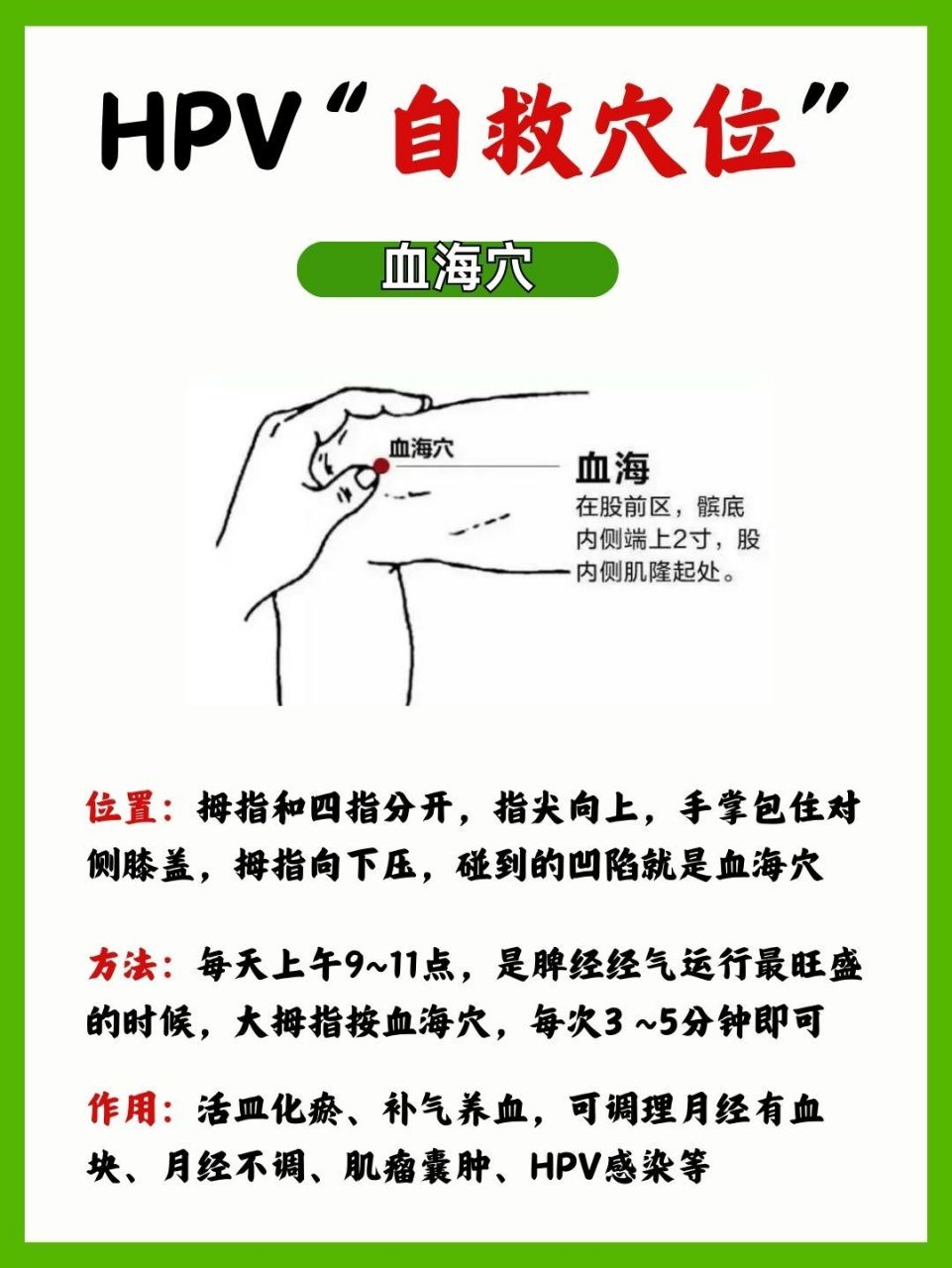 4个hpv"自救穴位",每天五分钟,轻松转阴  1,血海穴 2,三阴交穴 3,气海